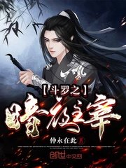 斗罗大陆在线观看完整版