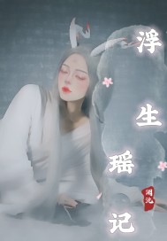 神魔小雪