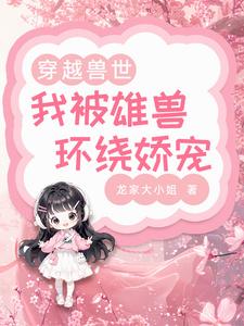 嫡女成长实录全文阅读