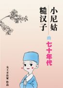 小浪妮